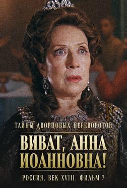Тайны дворцовых переворотов. Россия, век XVIII. Фильм 7. Виват, Анна Иоанновна! Тайны дворцовых переворотов. Россия, век XVIII. Фильм 7. Виват, Анна Иоанновна!