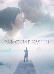 Райские кущи