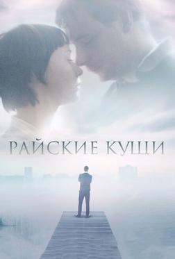 Райские кущи Райские кущи