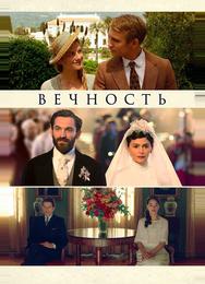 Вечность