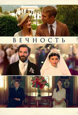 Вечность Вечность