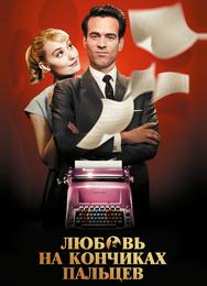 Любовь на кончиках пальцев
