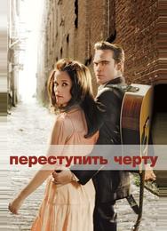 Переступить черту