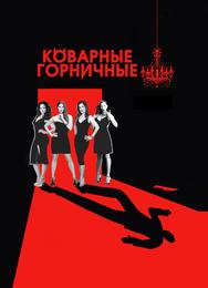 Коварные горничные