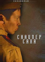Снайпер Саха