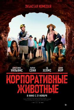 Корпоративные животные Корпоративные животные