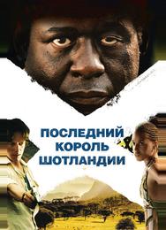Последний король Шотландии