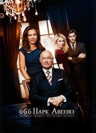 Парк Авеню, 666