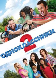 Одноклассники 2