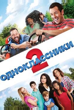Одноклассники 2 Одноклассники 2