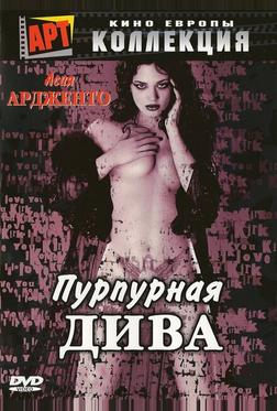 Пурпурная дива