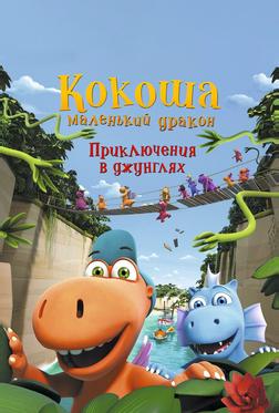 Кокоша — маленький дракон: Приключения в джунглях Кокоша — маленький дракон: Приключения в джунглях