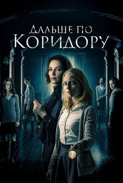 Дальше по коридору Дальше по коридору
