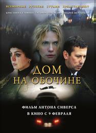 Дом на обочине