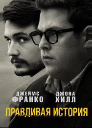 Правдивая история