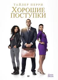 Хорошие поступки