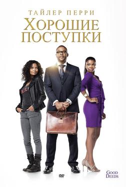 Хорошие поступки Хорошие поступки