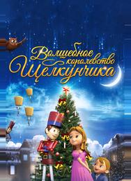 Волшебное королевство Щелкунчика