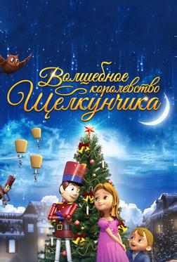 Волшебное королевство Щелкунчика Волшебное королевство Щелкунчика