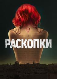 Раскопки