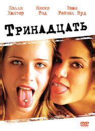Тринадцать