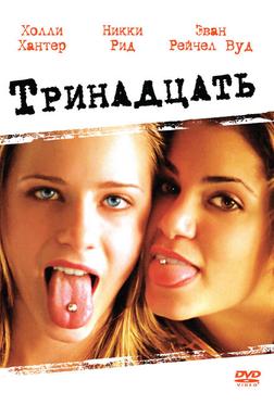 Тринадцать