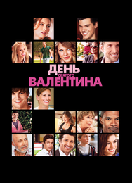 День Святого Валентина