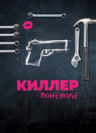 Киллер поневоле