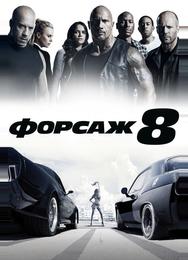 Форсаж 8