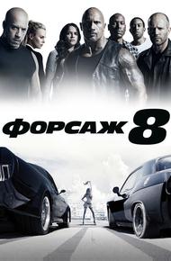 Форсаж 8 (2017)