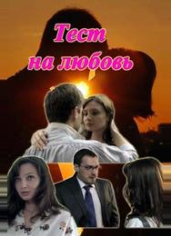 Тест на любовь