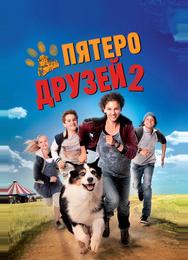 Пятеро друзей 2