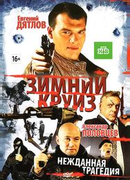 Зимний круиз