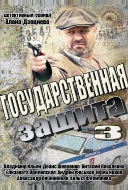 Государственная защита 3 Государственная защита 3