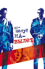 Поцелуй навылет (2005)