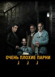 Очень плохие парни