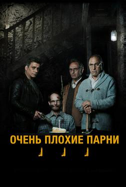 Очень плохие парни Очень плохие парни