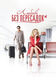 Любовь без пересадок