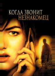 Когда звонит незнакомец
