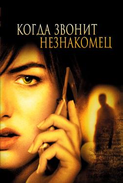 Когда звонит незнакомец Когда звонит незнакомец
