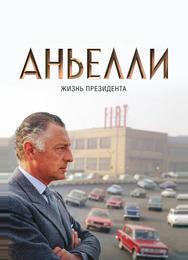 Аньелли. Жизнь президента
