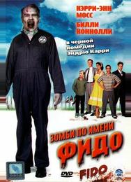 Зомби по имени Фидо