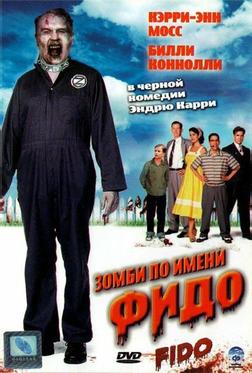 Зомби по имени Фидо Зомби по имени Фидо