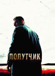 Попутчик