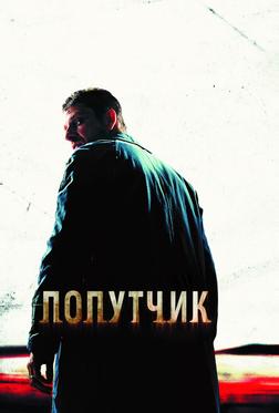 Попутчик Попутчик