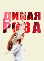Дикая Роза