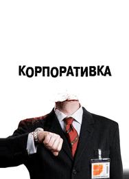 Корпоративка