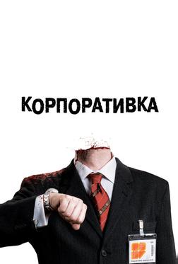Корпоративка Корпоративка