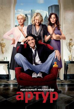 Артур. Идеальный миллионер Артур. Идеальный миллионер