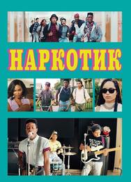 Наркотик